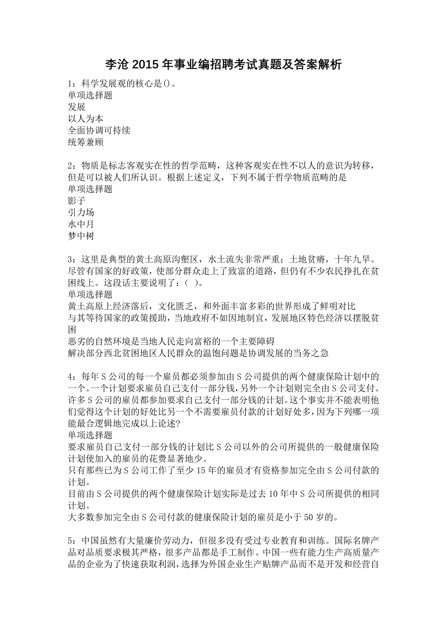 李沧2015年事业编招聘考试真题及答案解析1_第1页