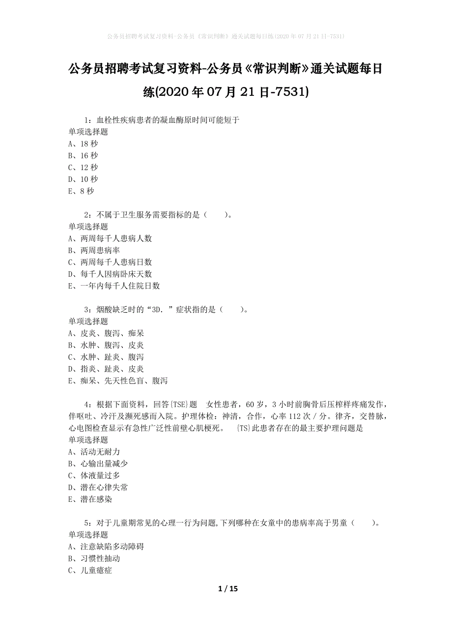 公务员招聘考试复习资料-公务员《常识判断》通关试题每日练(2020年07月21日-7531)_1_第1页