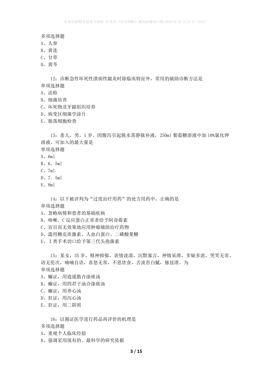 公务员招聘考试复习资料-公务员《常识判断》通关试题每日练(2020年07月21日-7531)_1_第3页