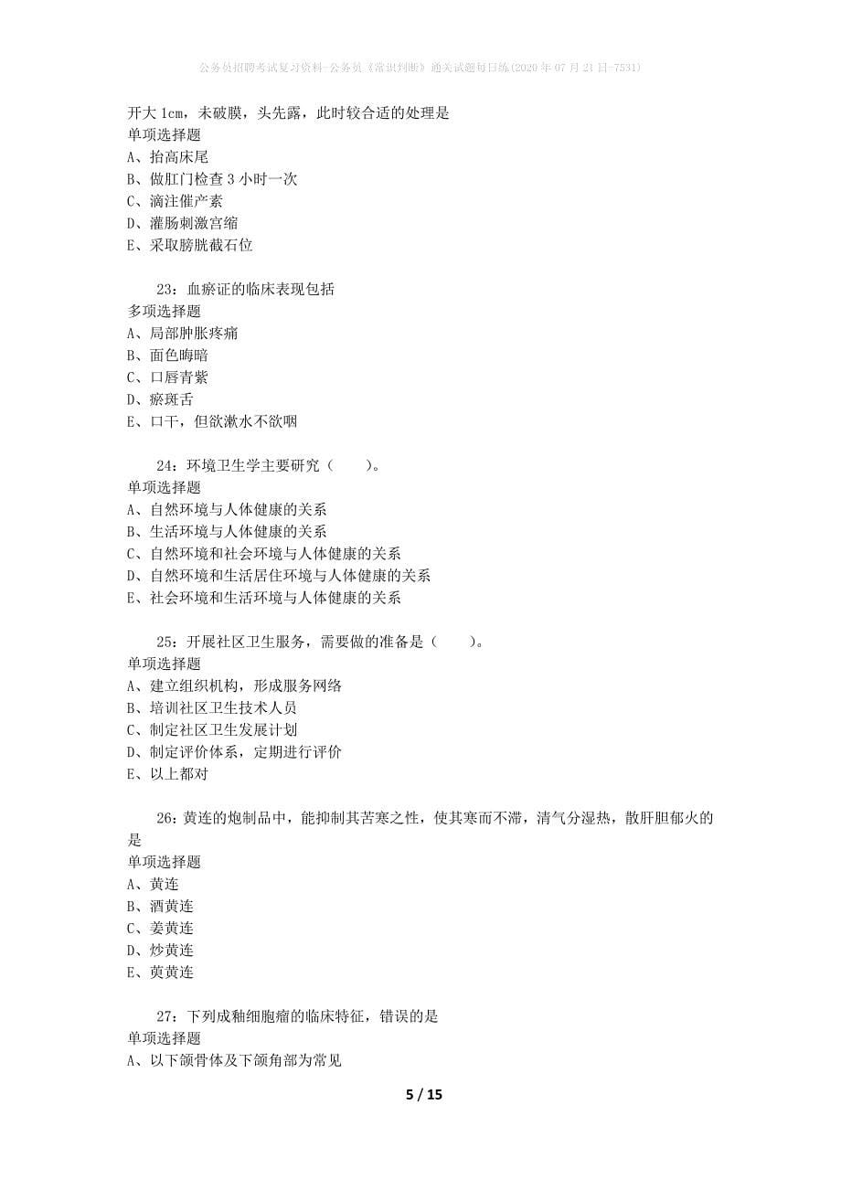 公务员招聘考试复习资料-公务员《常识判断》通关试题每日练(2020年07月21日-7531)_1_第5页