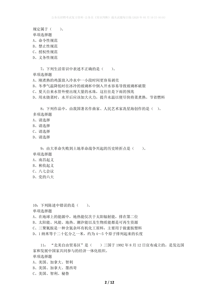 公务员招聘考试复习资料-公务员《常识判断》通关试题每日练(2020年05月10日-9144)_第2页