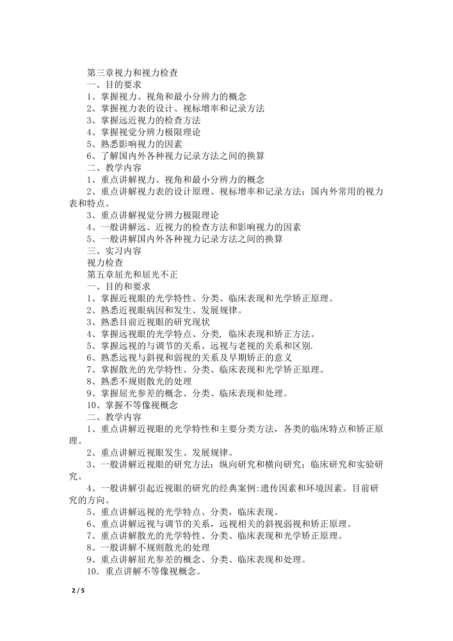 临床视光学基础教学大纲指南_第2页