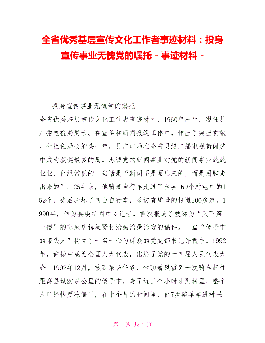 全省优秀基层宣传文化工作者事迹材料：投身宣传事业无愧党的嘱托事迹材料_第1页