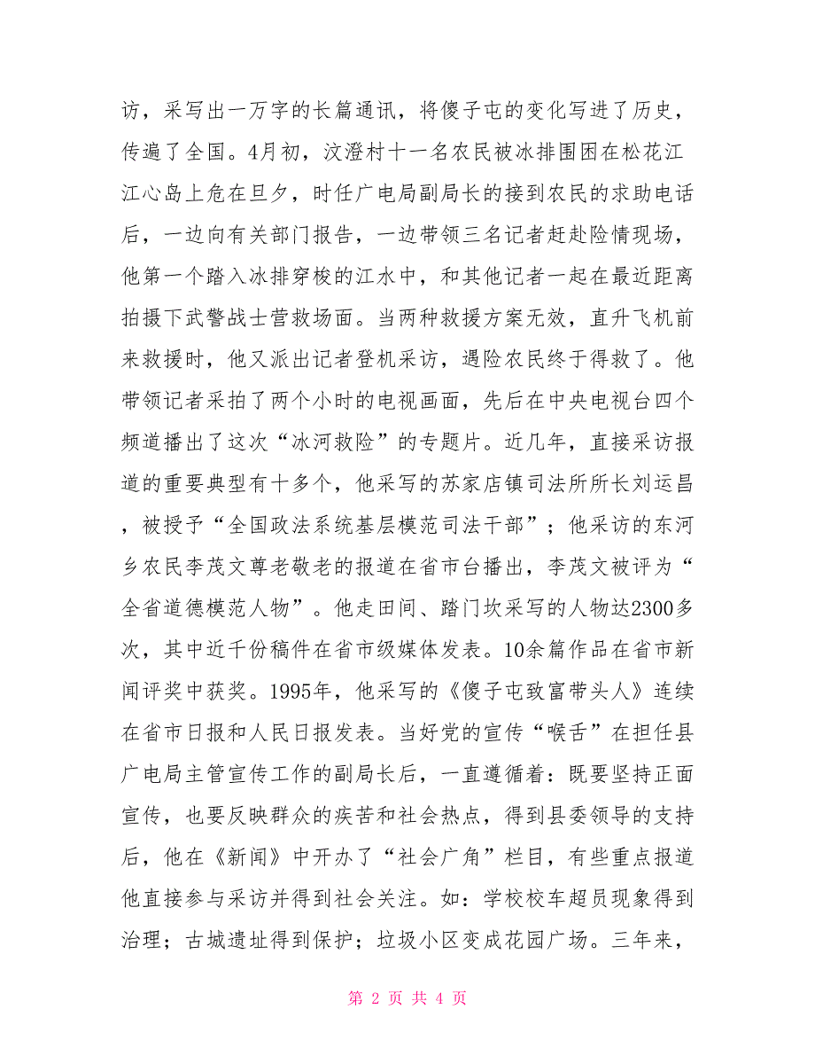 全省优秀基层宣传文化工作者事迹材料：投身宣传事业无愧党的嘱托事迹材料_第2页