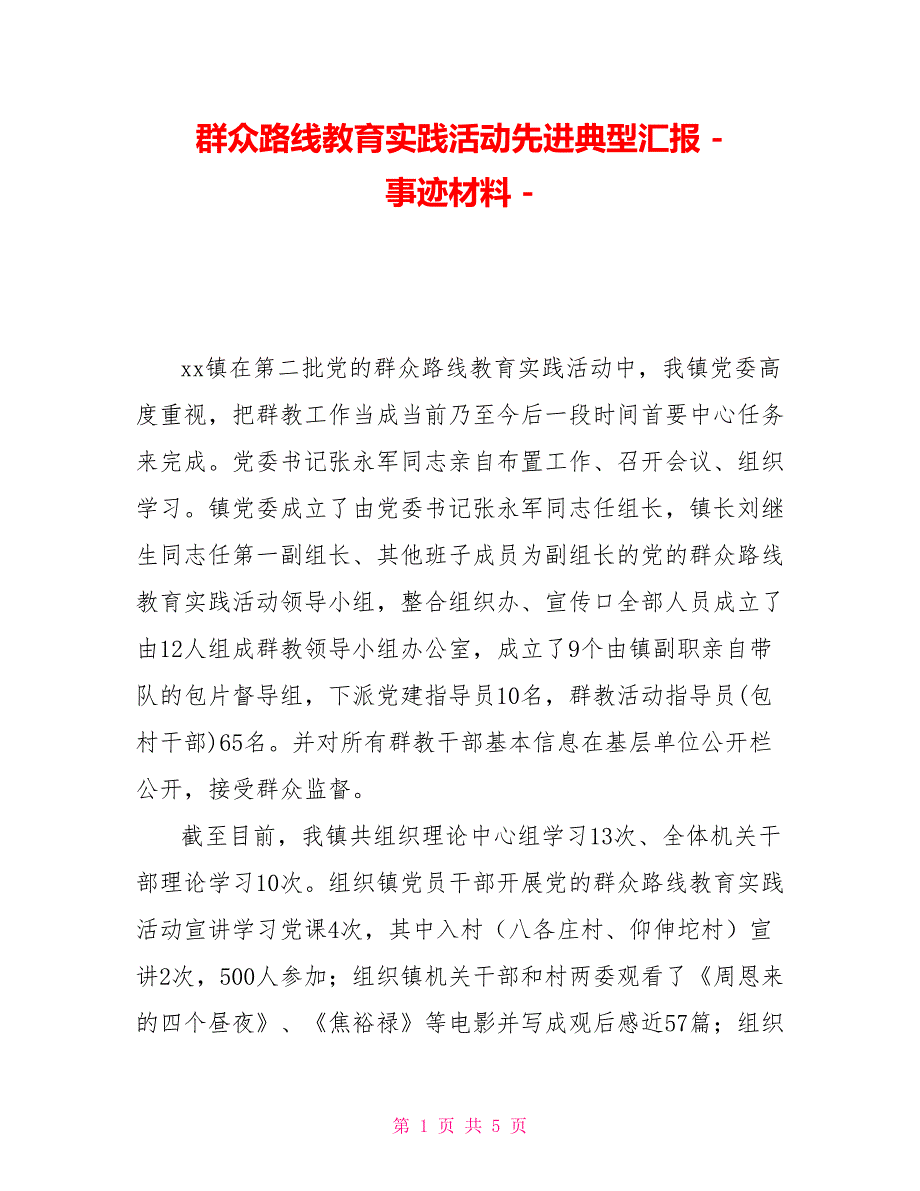 群众路线教育实践活动先进典型汇报事迹材料_第1页