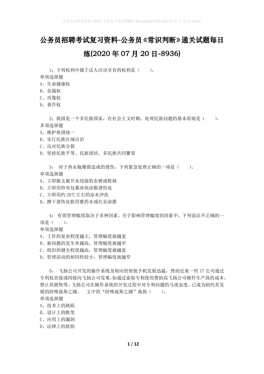 公务员招聘考试复习资料-公务员《常识判断》通关试题每日练(2020年07月20日-8936)_第1页