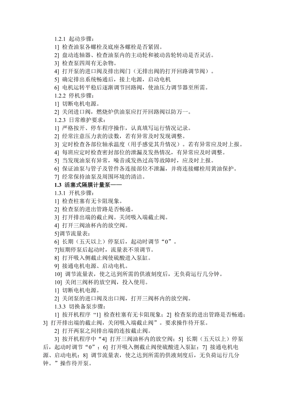 设备操作及日常维护规程 (2)_第2页