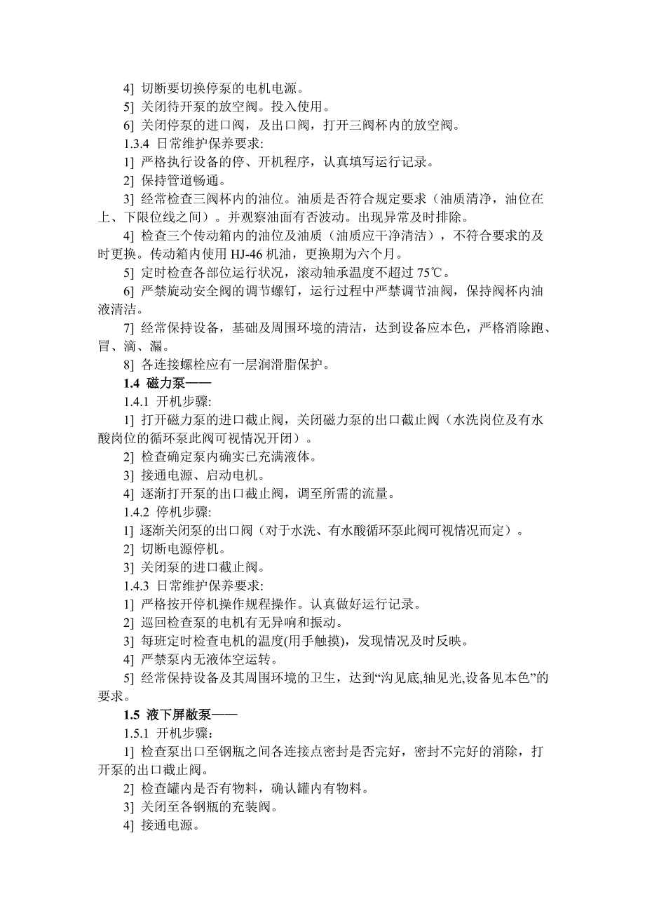 设备操作及日常维护规程 (2)_第3页