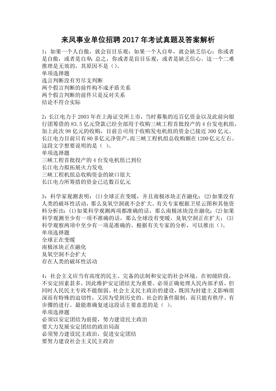 来凤事业单位招聘2017年考试真题及答案解析7_第1页