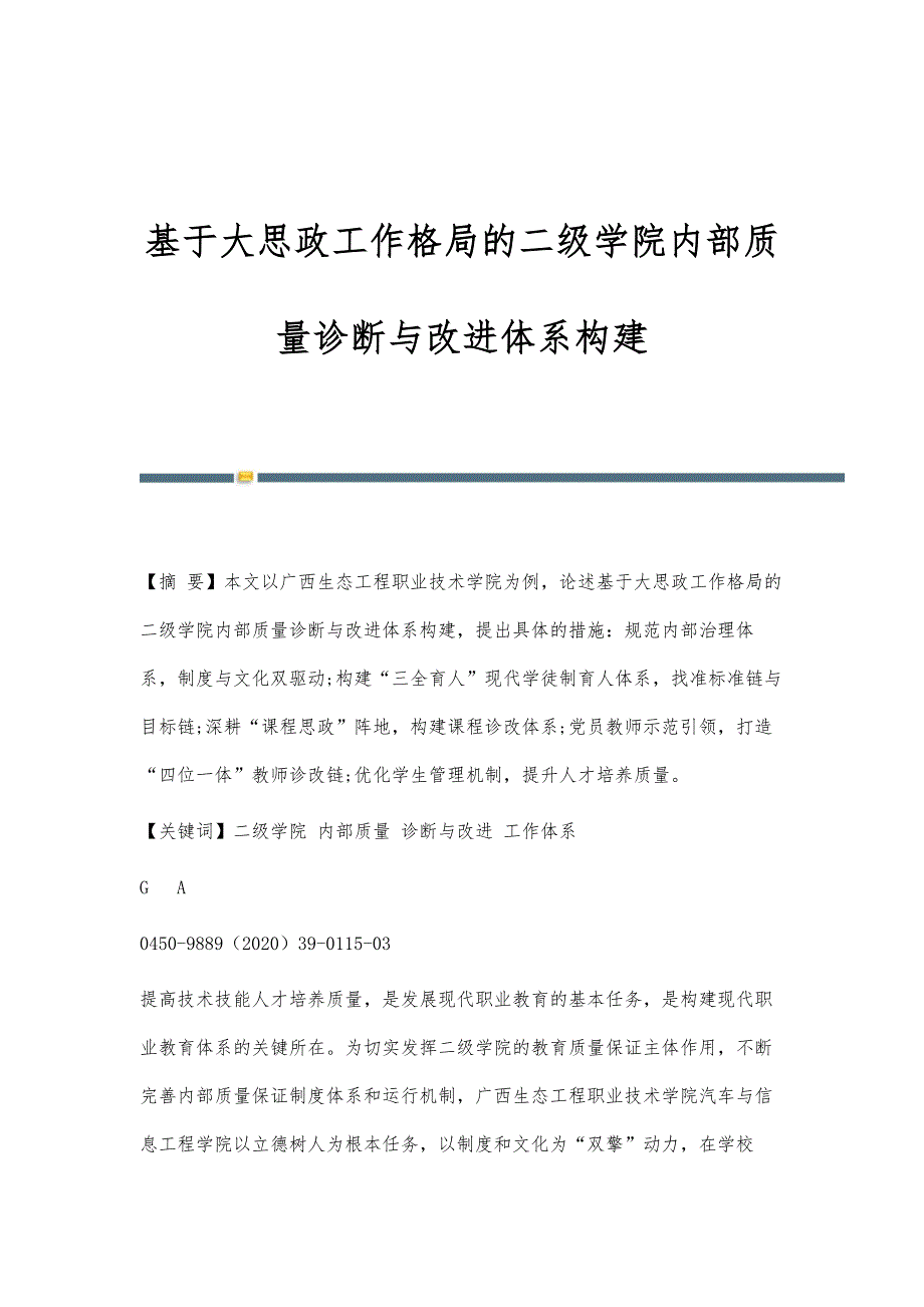 基于大思政工作格局的二级学院内部质量诊断与改进体系构建_第1页