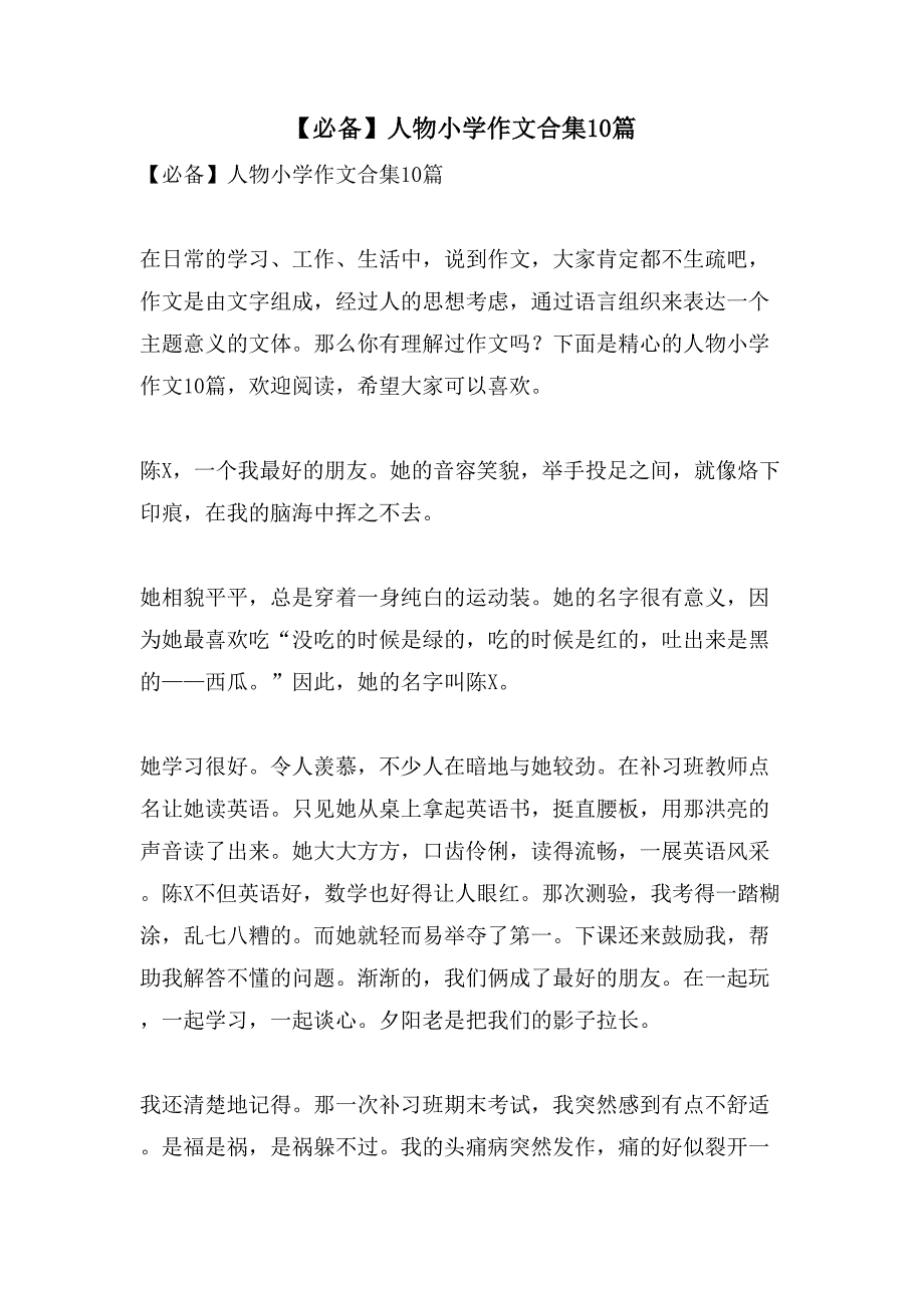 人物小学作文合集10篇_第1页