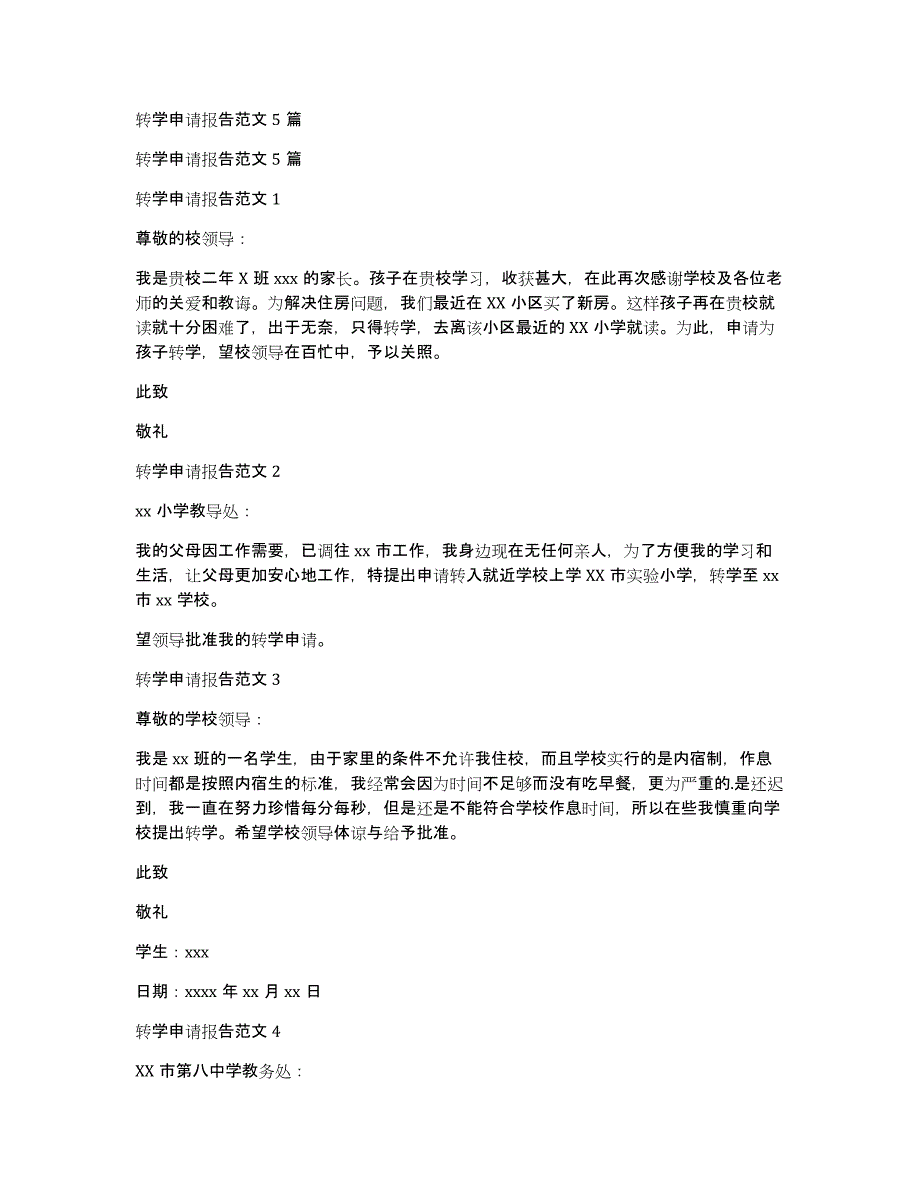 转学申请报告范文5篇_第1页