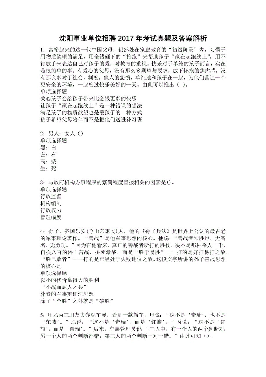 沈阳事业单位招聘2017年考试真题及答案解析9_第1页