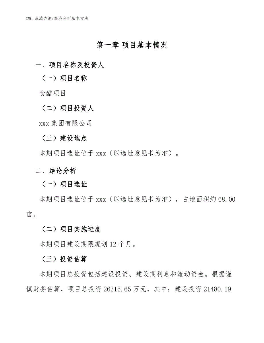 食醋项目经济分析基本方法（模板）_第2页