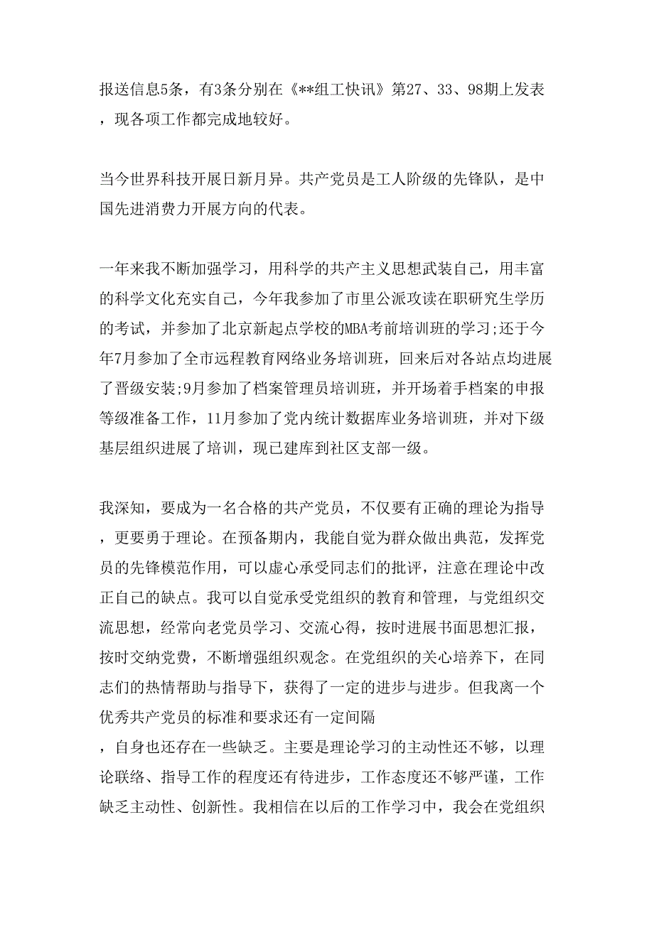 农民入党转正申请书范文「」_第4页