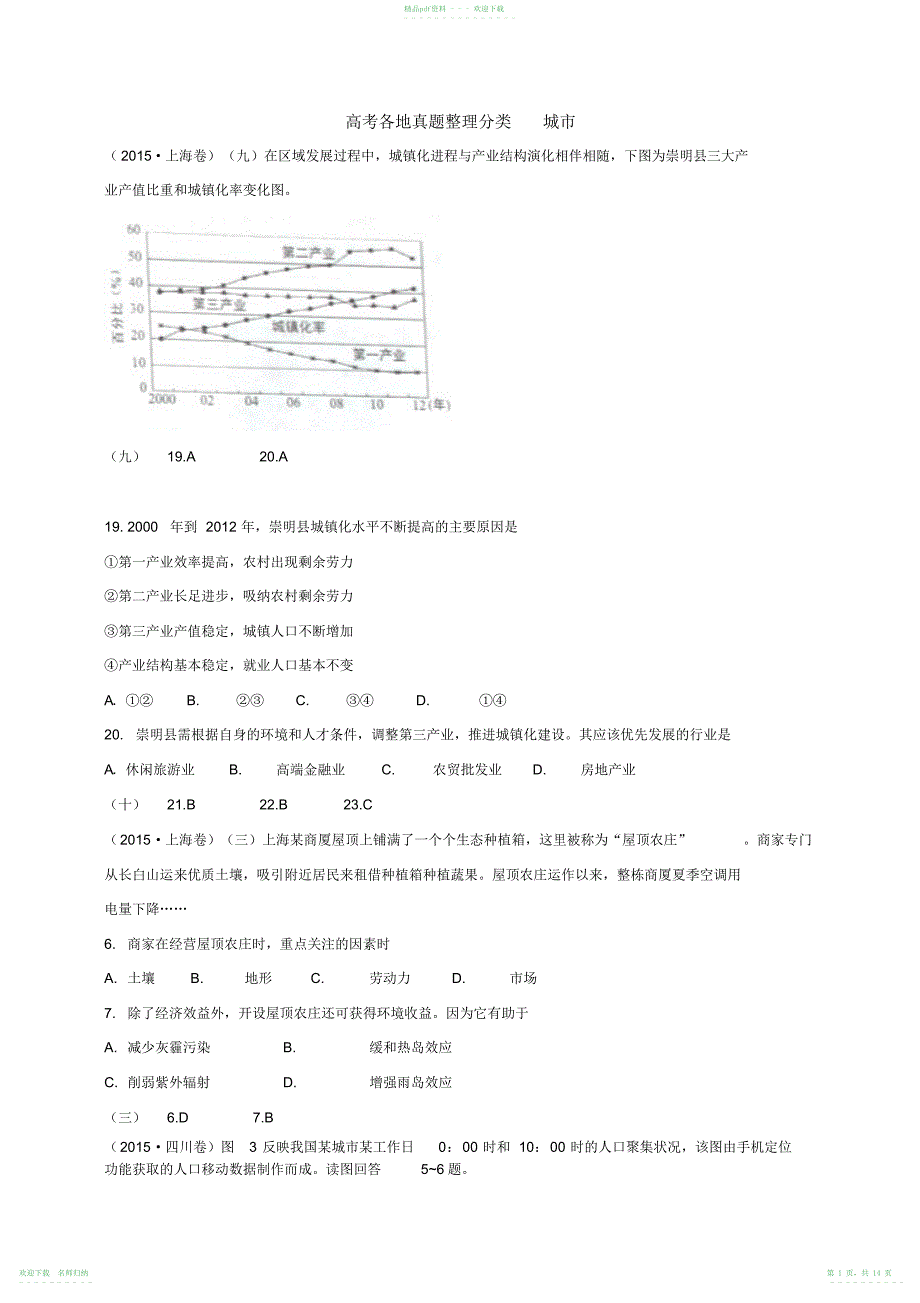 高考地理各地真题整理分类城市与地理环境_第1页