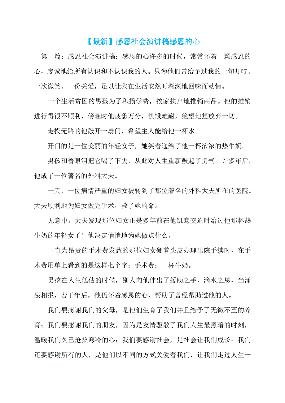 【最新】感恩社会演讲稿感恩的心_第1页