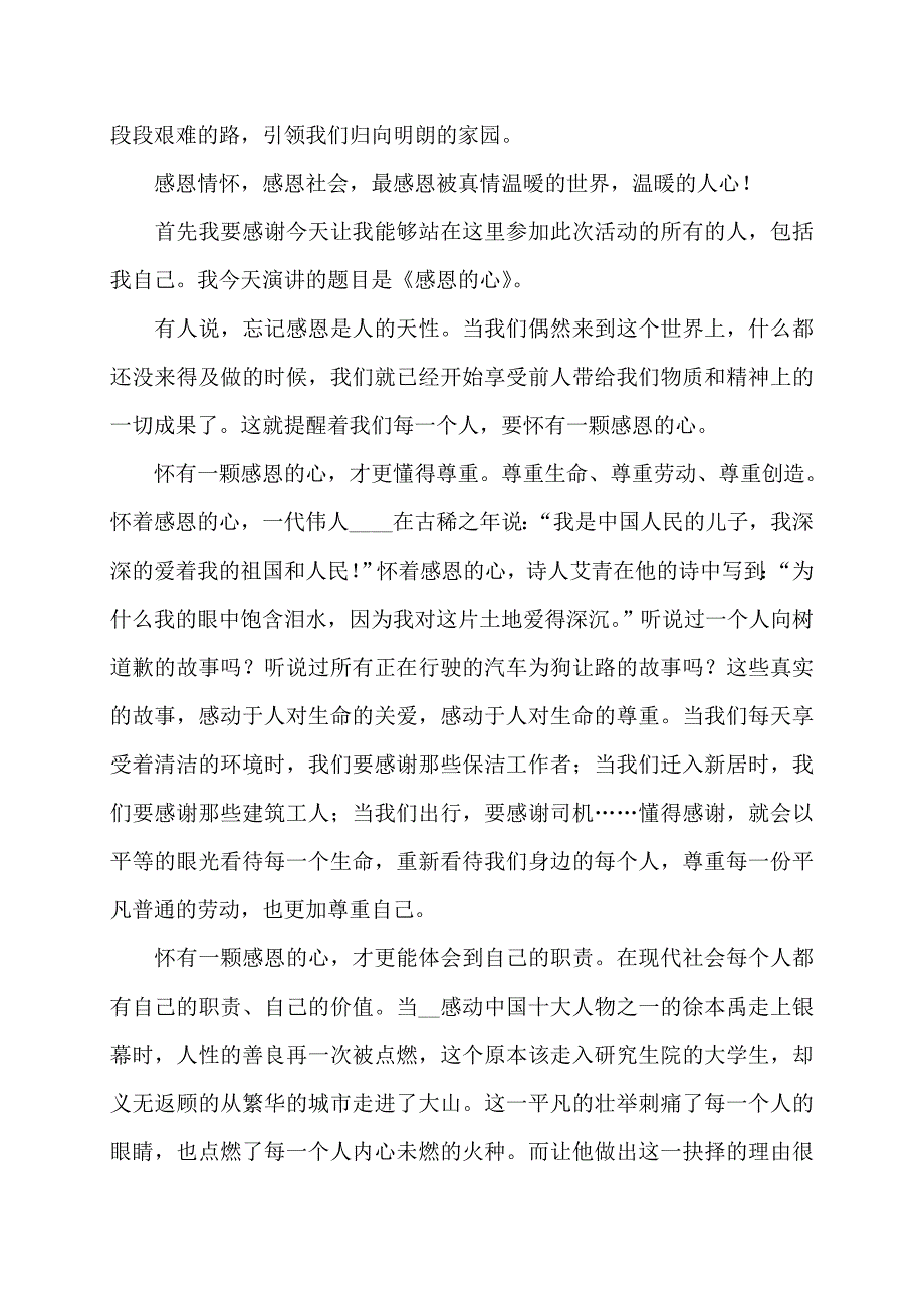 【最新】感恩社会演讲稿感恩的心_第2页