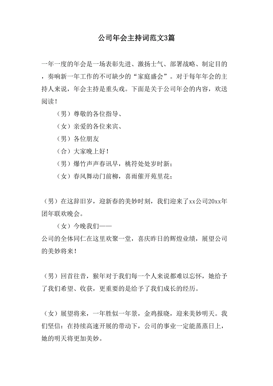 公司年会主持词范文3篇_第1页