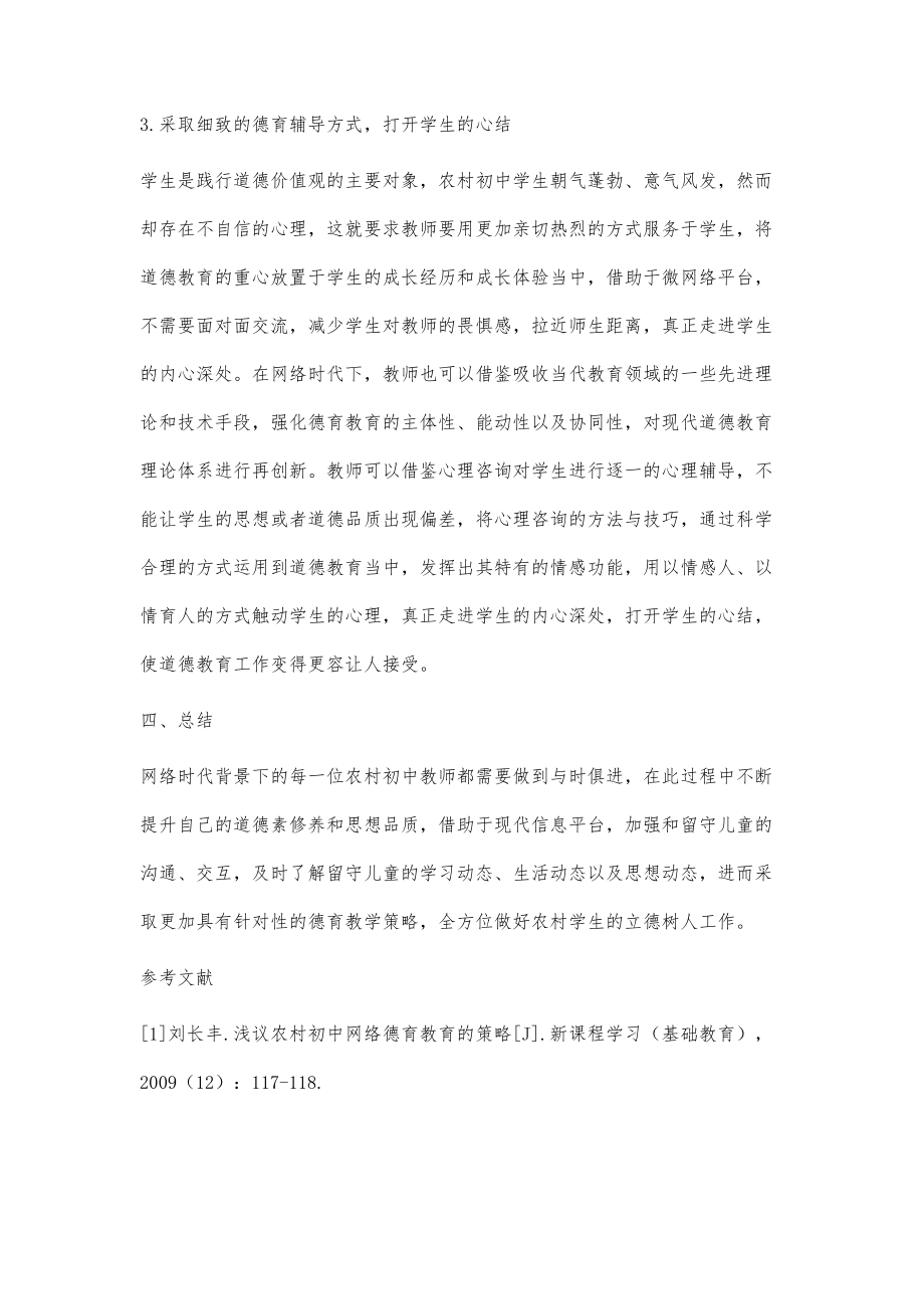 关于网络时代农村初中留守儿童德育教育的措施试析_第4页