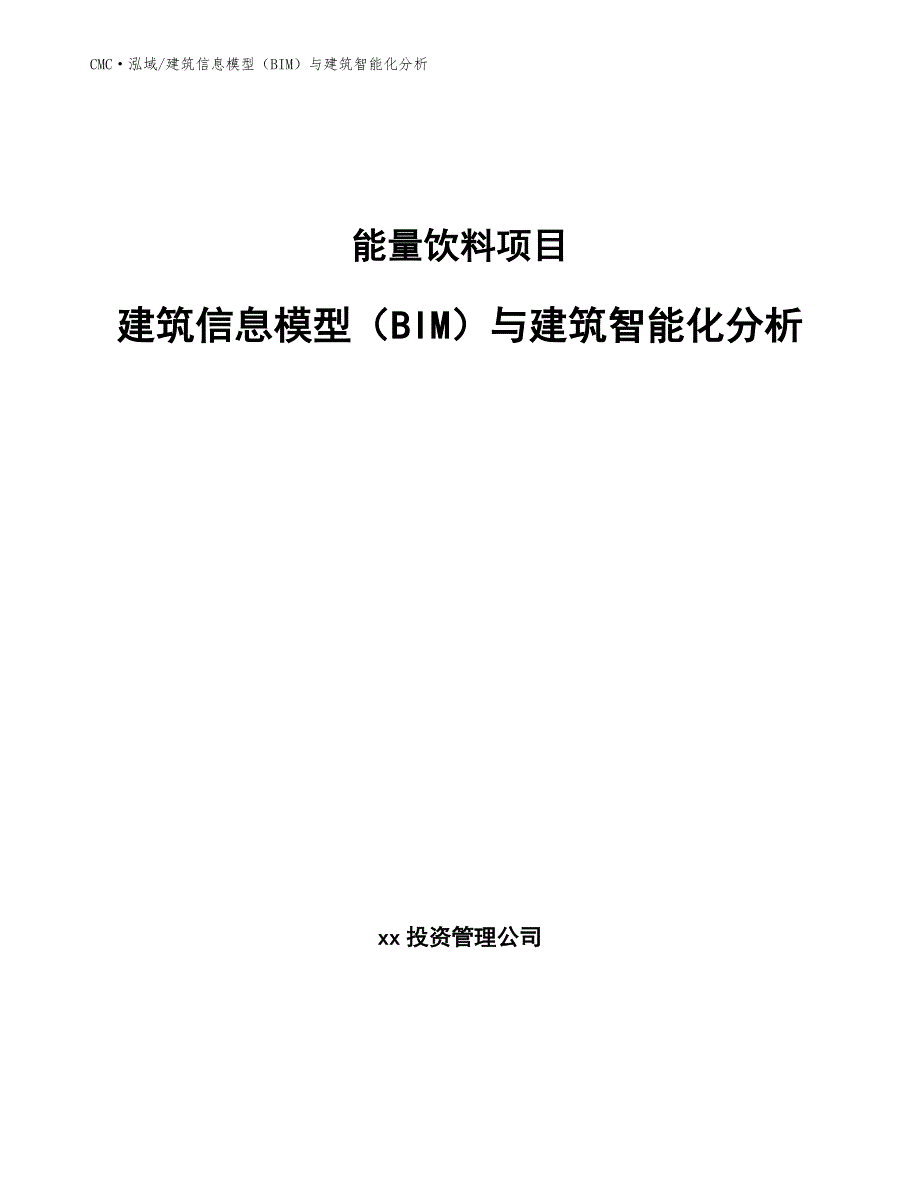 能量饮料项目建筑信息模型（BIM）与建筑智能化分析（参考）_第1页