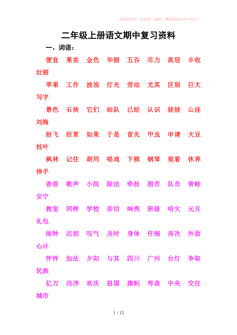 二年级上册语文期中复习资料参考_第1页