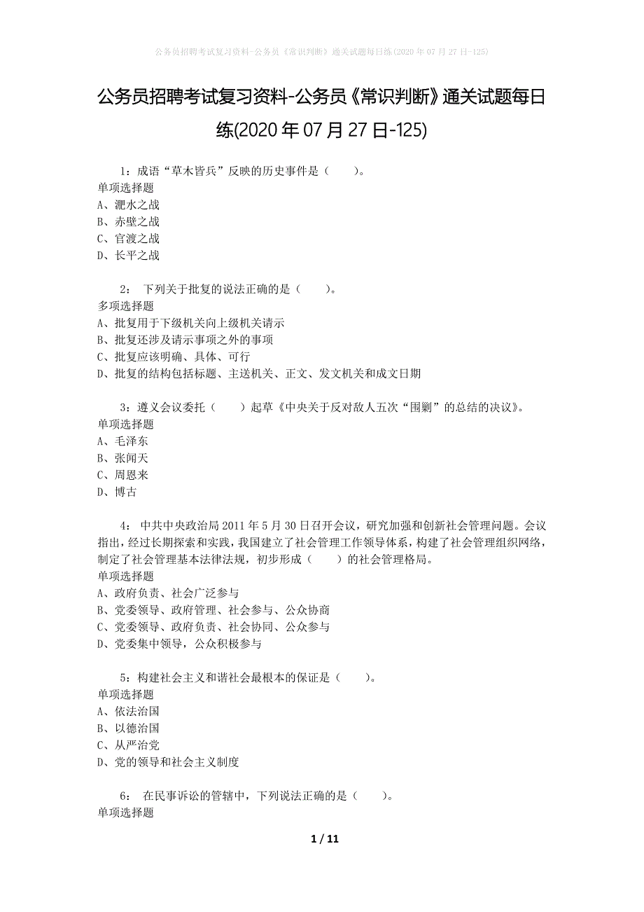 公务员招聘考试复习资料-公务员《常识判断》通关试题每日练(2020年07月27日-125)_第1页