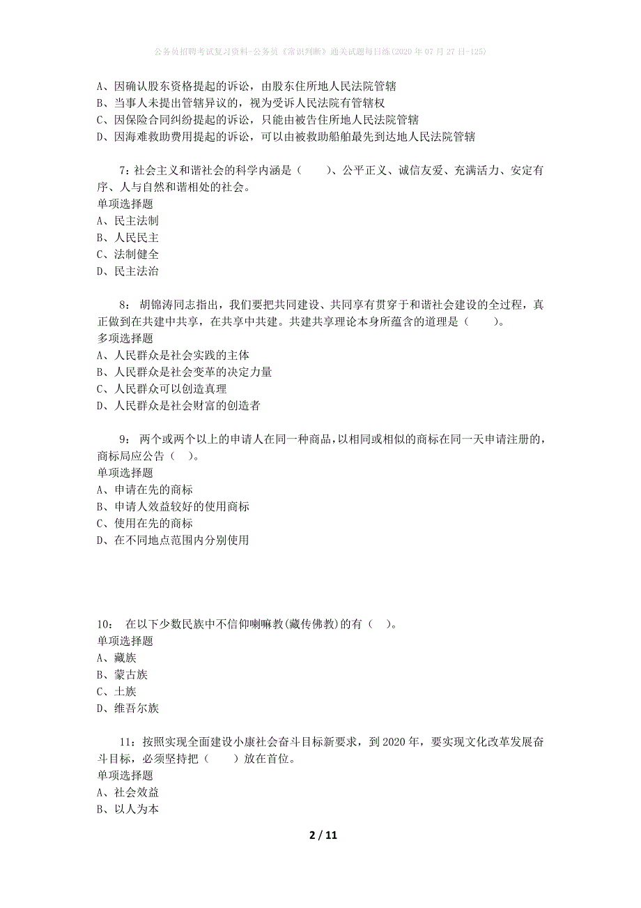 公务员招聘考试复习资料-公务员《常识判断》通关试题每日练(2020年07月27日-125)_第2页