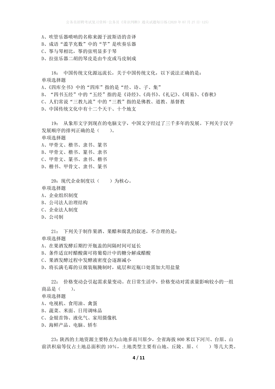 公务员招聘考试复习资料-公务员《常识判断》通关试题每日练(2020年07月27日-125)_第4页