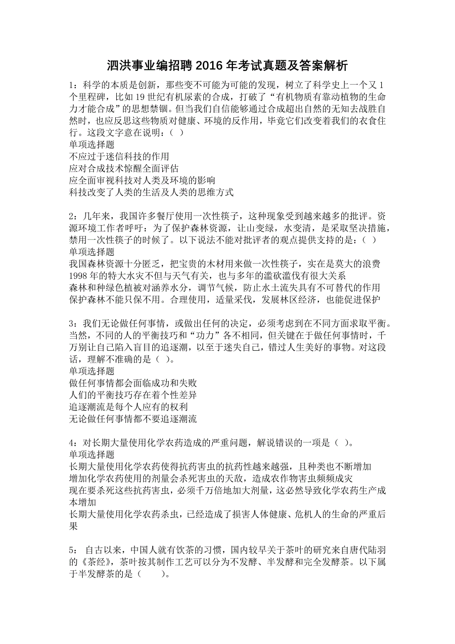 泗洪事业编招聘2016年考试真题及答案解析7_第1页