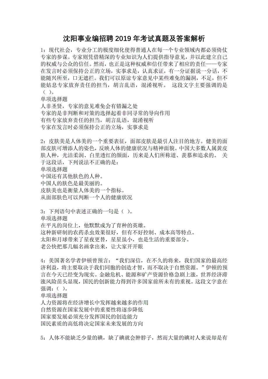 沈阳事业编招聘2019年考试真题及答案解析10_第1页