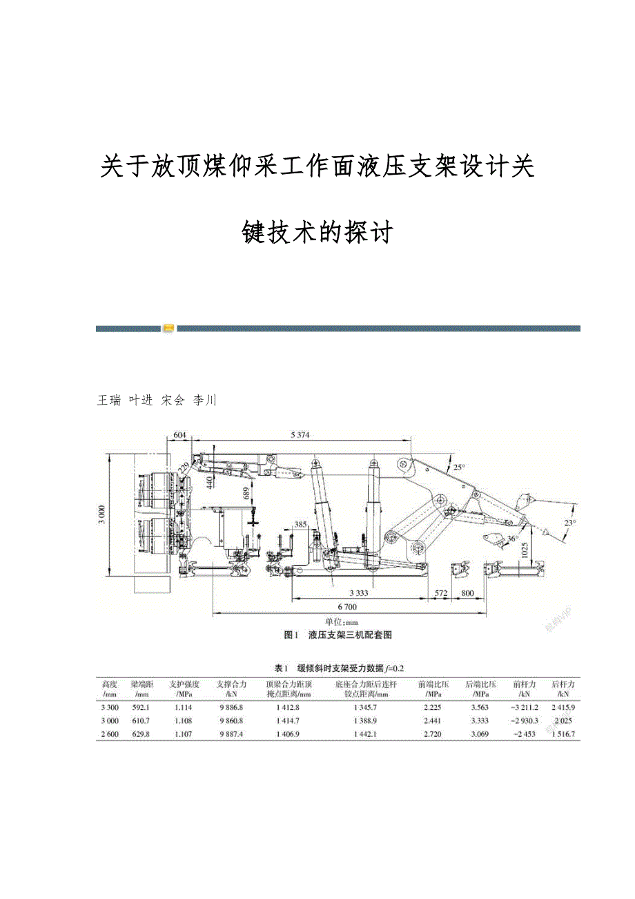 关于放顶煤仰采工作面液压支架设计关键技术的探讨_第1页