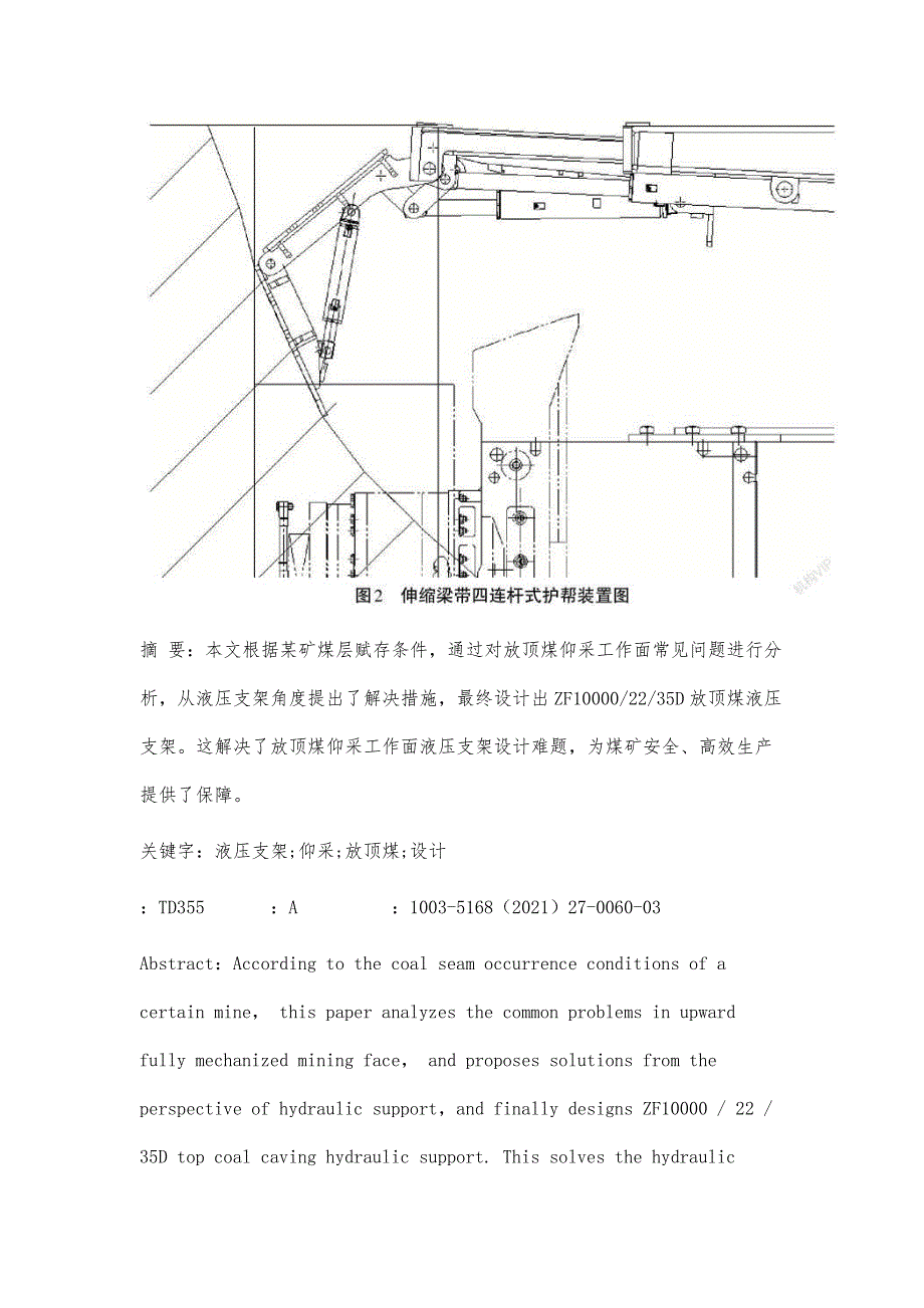 关于放顶煤仰采工作面液压支架设计关键技术的探讨_第2页