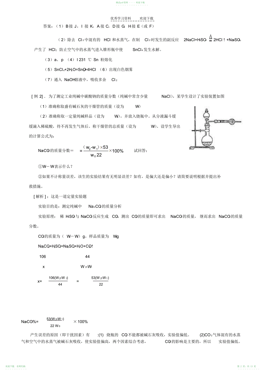 高考化学实验设计和评价_第2页