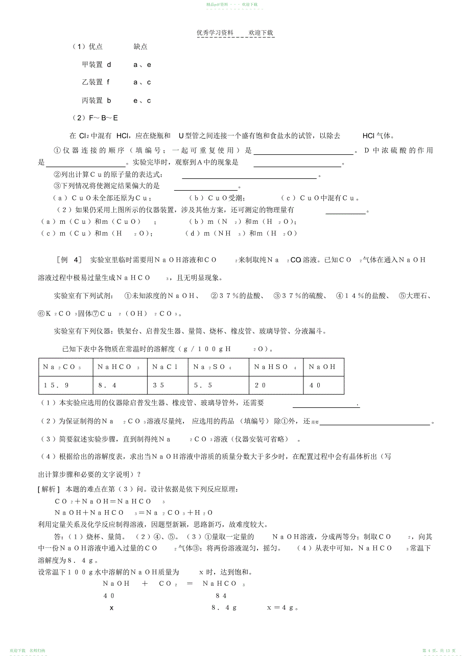 高考化学实验设计和评价_第4页