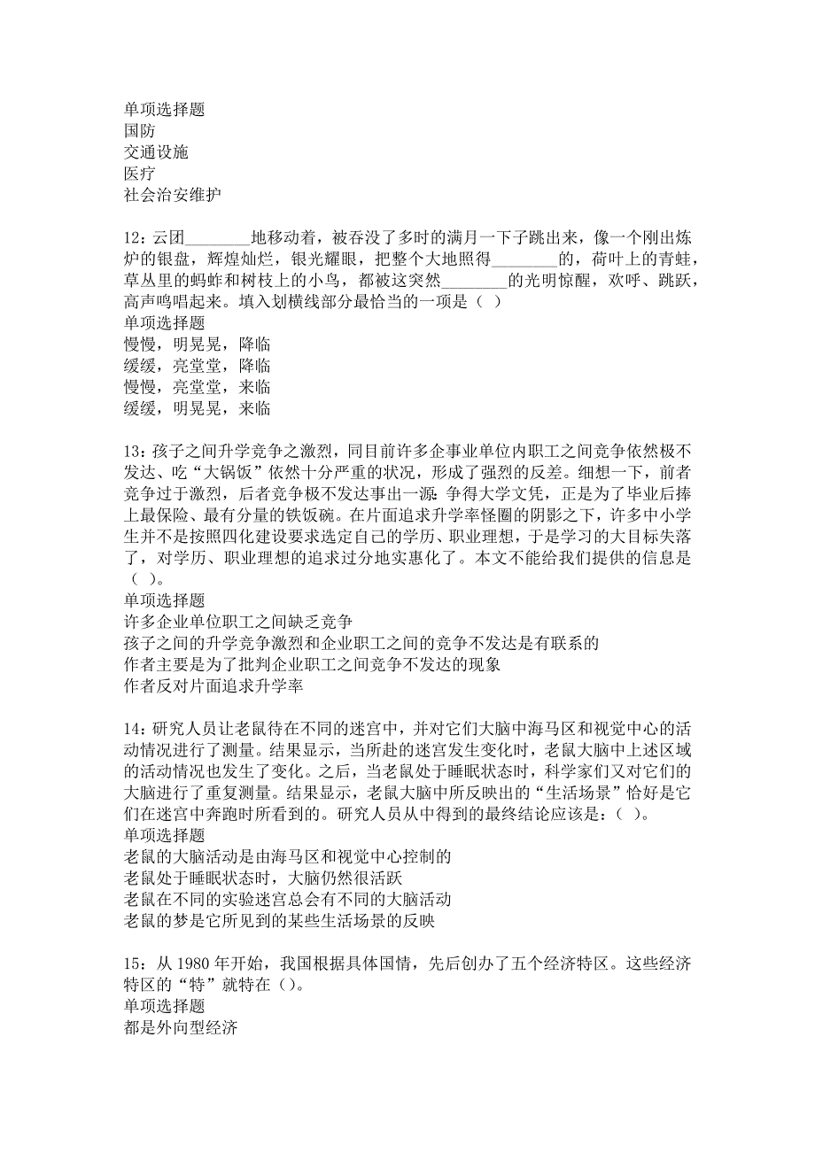 沙依巴克2016年事业编招聘考试真题及答案解析10_第3页