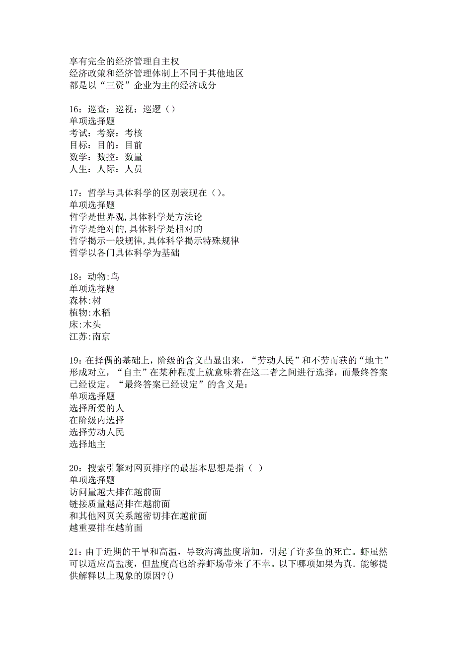 沙依巴克2016年事业编招聘考试真题及答案解析10_第4页