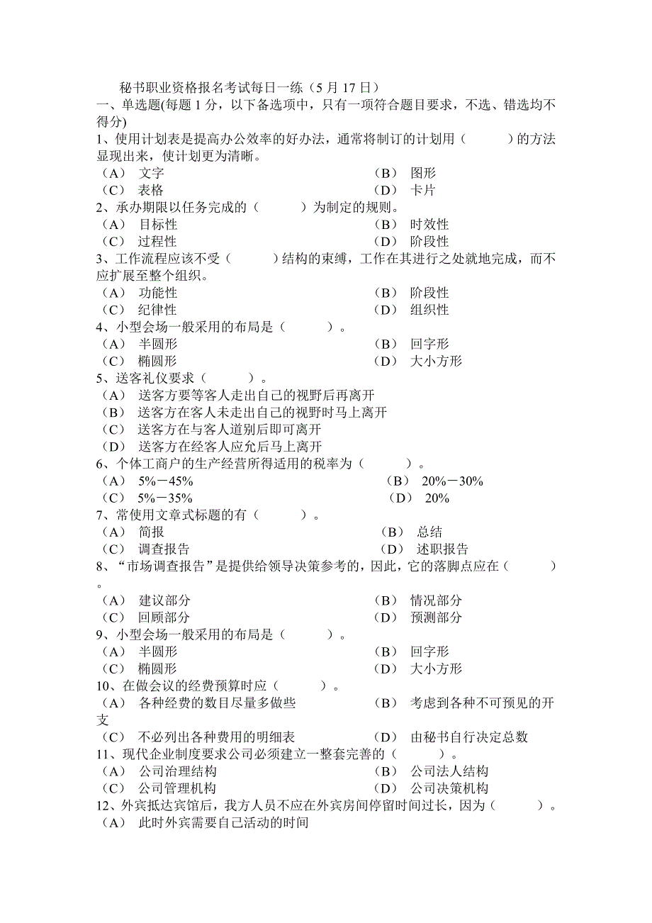 秘书职业资格报名考试每日一练(5月17日)_第1页