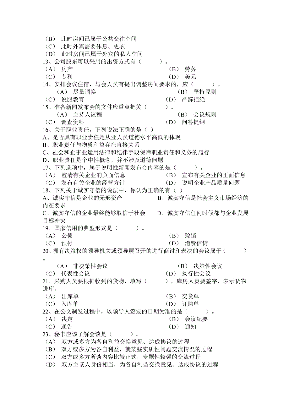 秘书职业资格报名考试每日一练(5月17日)_第2页