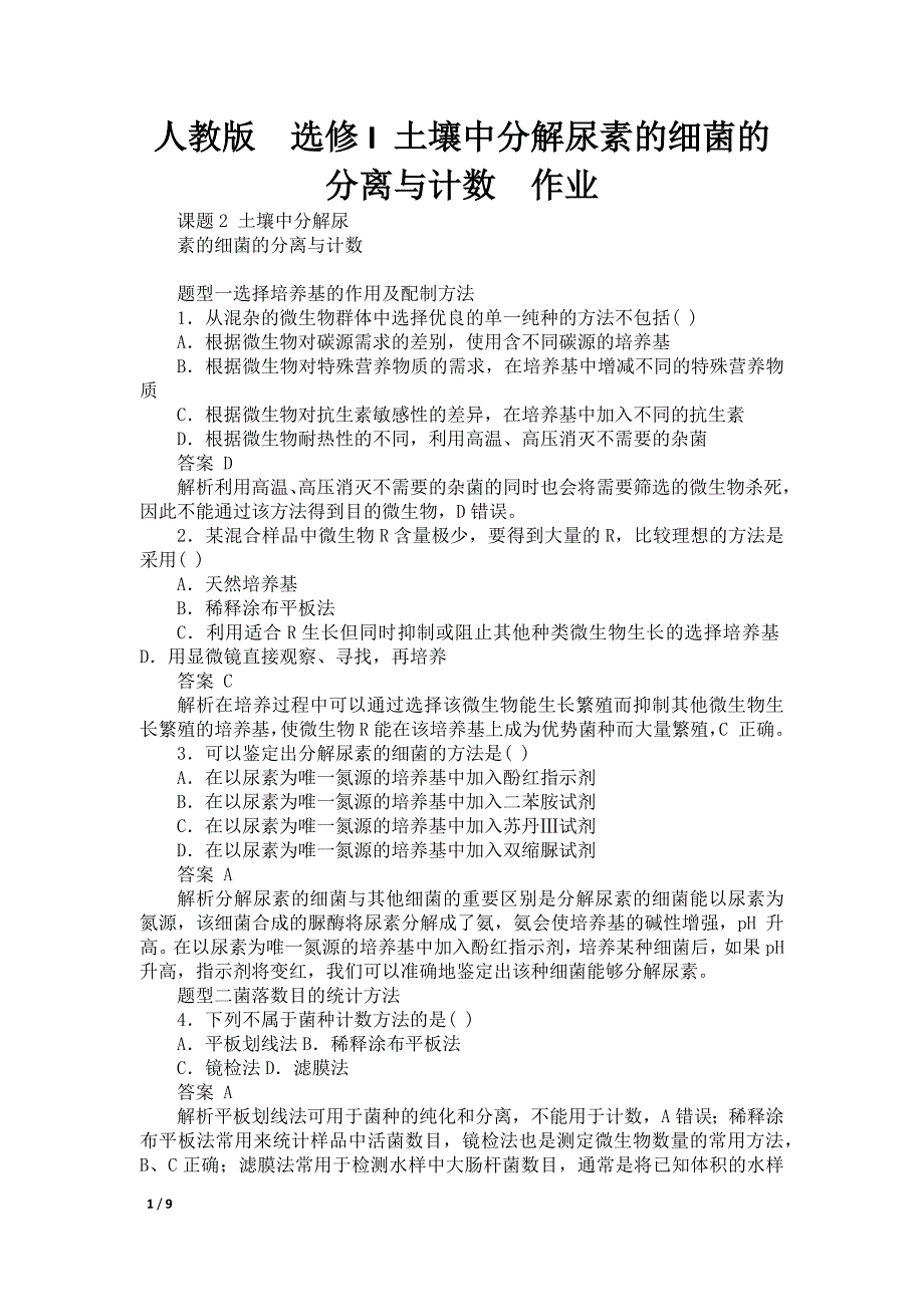 人教版选修I 土壤中分解尿素的细菌的分离与计数作业_第1页