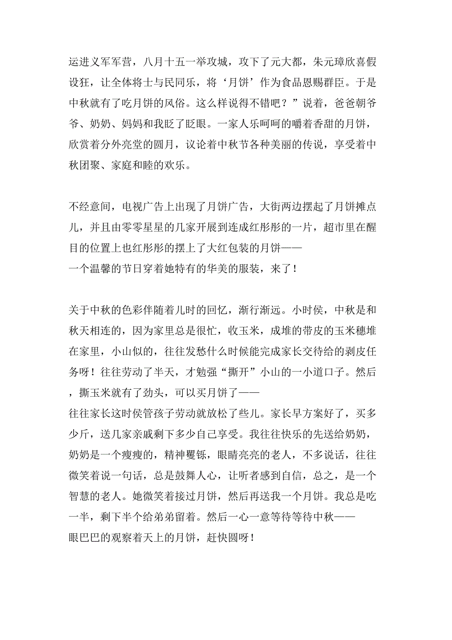 关于写中秋节赏月的作文600字合集五篇_第4页