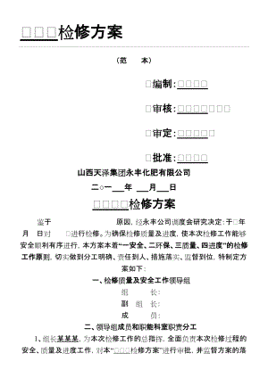 设备检修方法模板