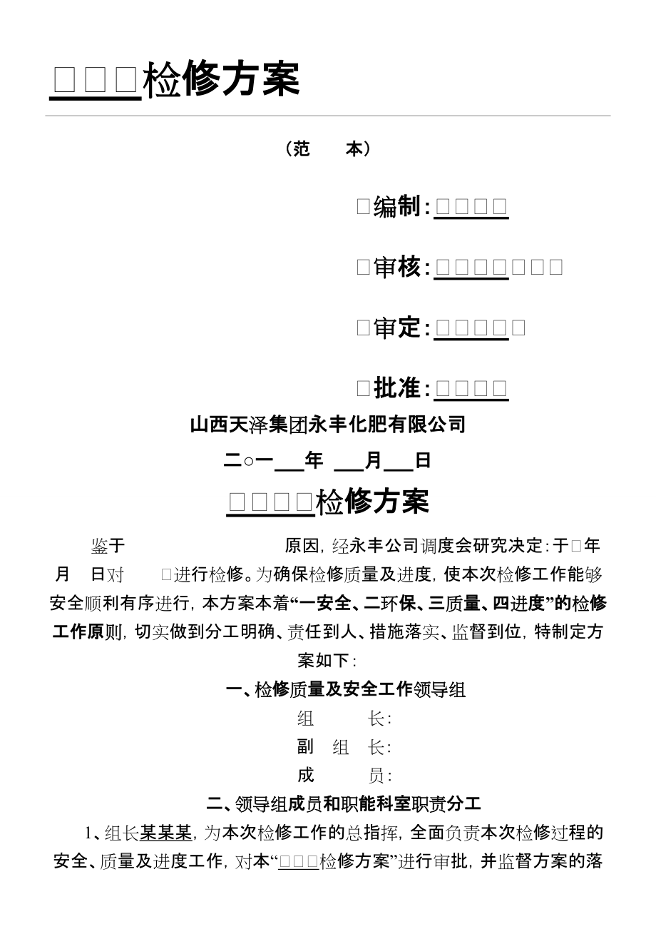 设备检修方法模板_第1页