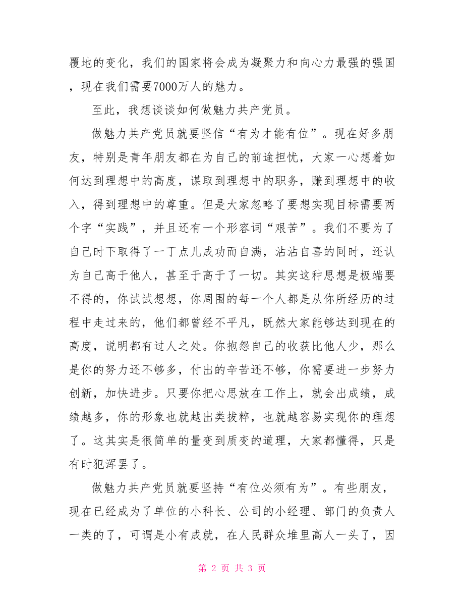 关于做魅力共产党员的思想汇报思想汇报_第2页