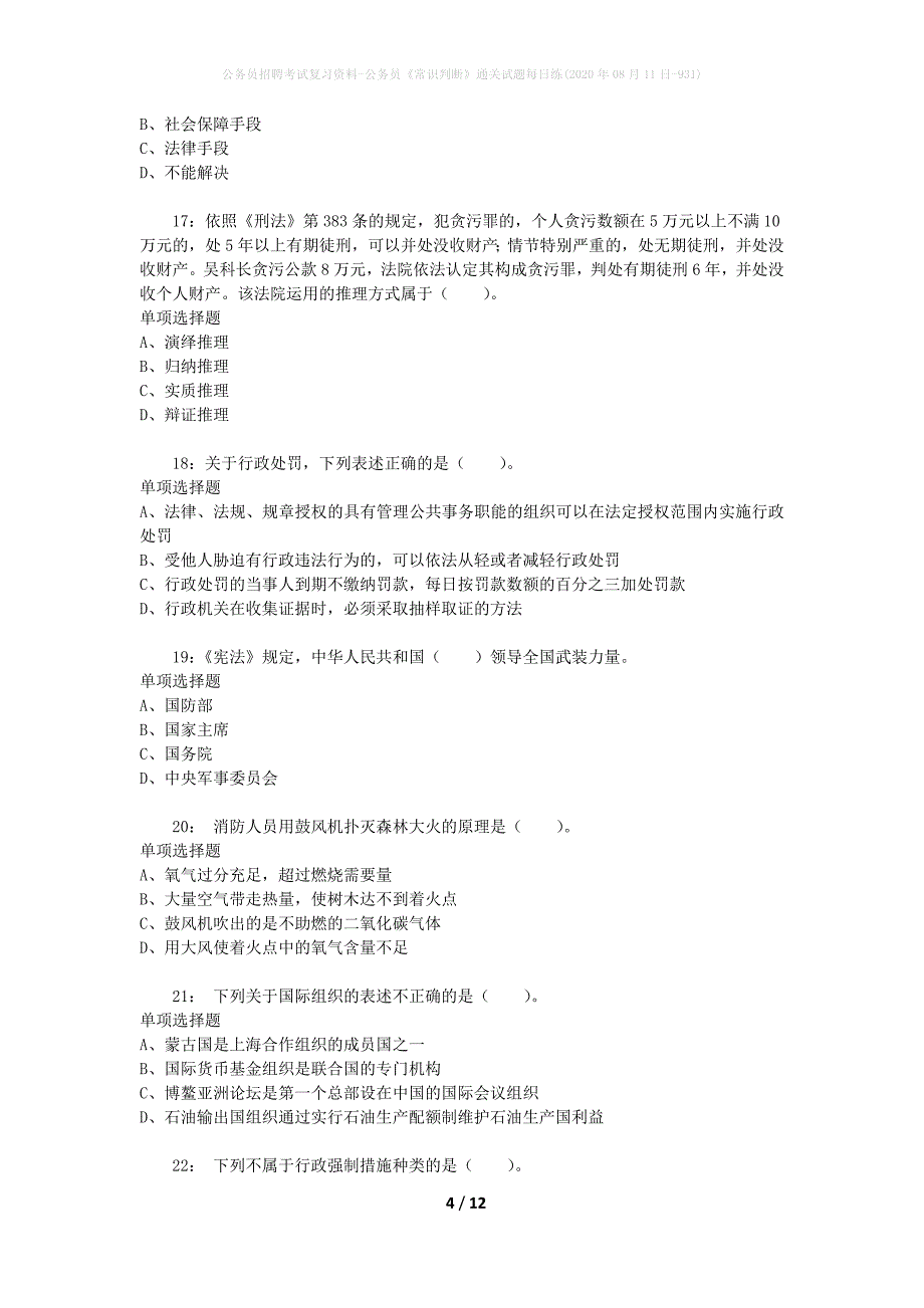 公务员招聘考试复习资料-公务员《常识判断》通关试题每日练(2020年08月11日-931)_第4页