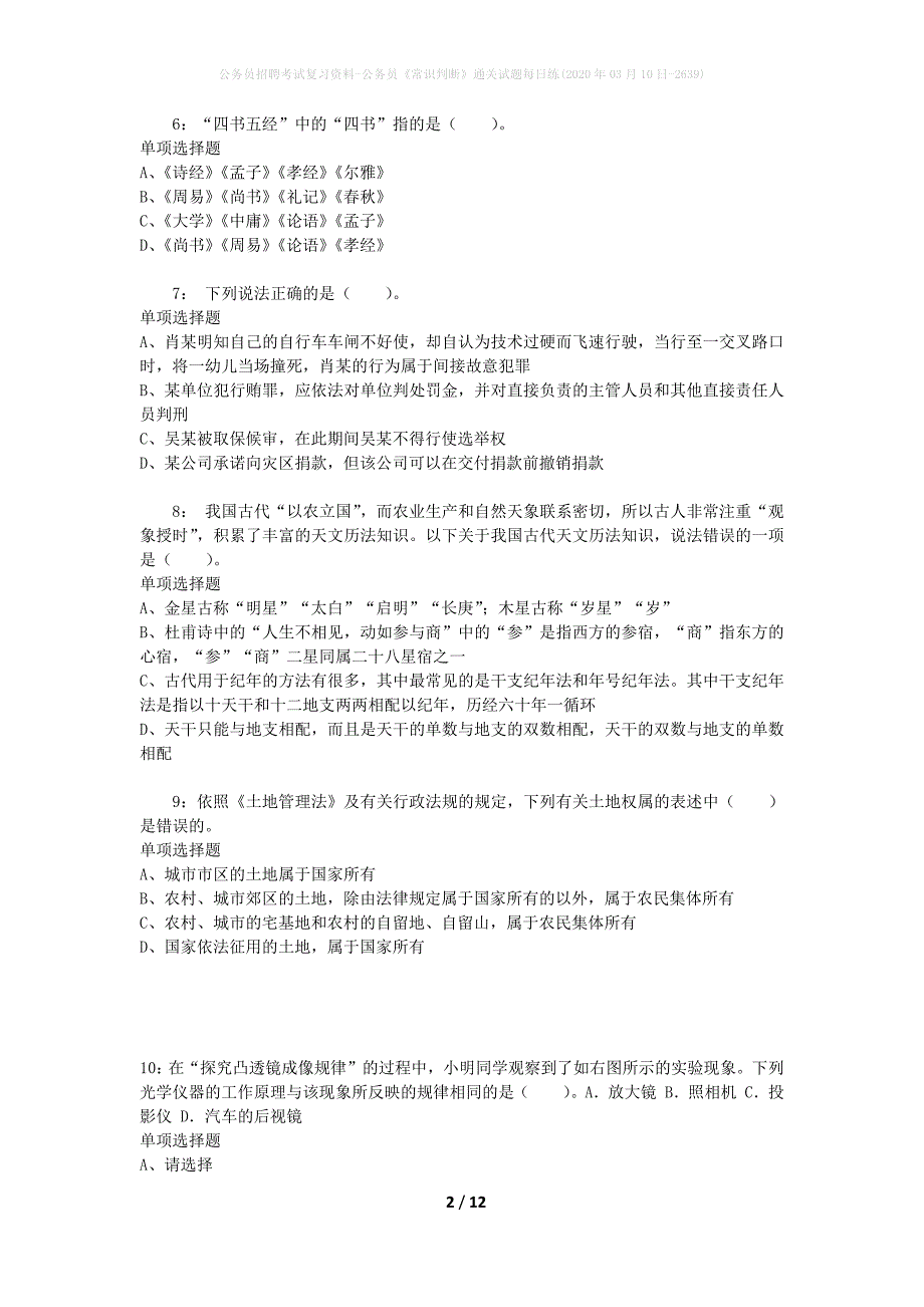 公务员招聘考试复习资料-公务员《常识判断》通关试题每日练(2020年03月10日-2639)_第2页