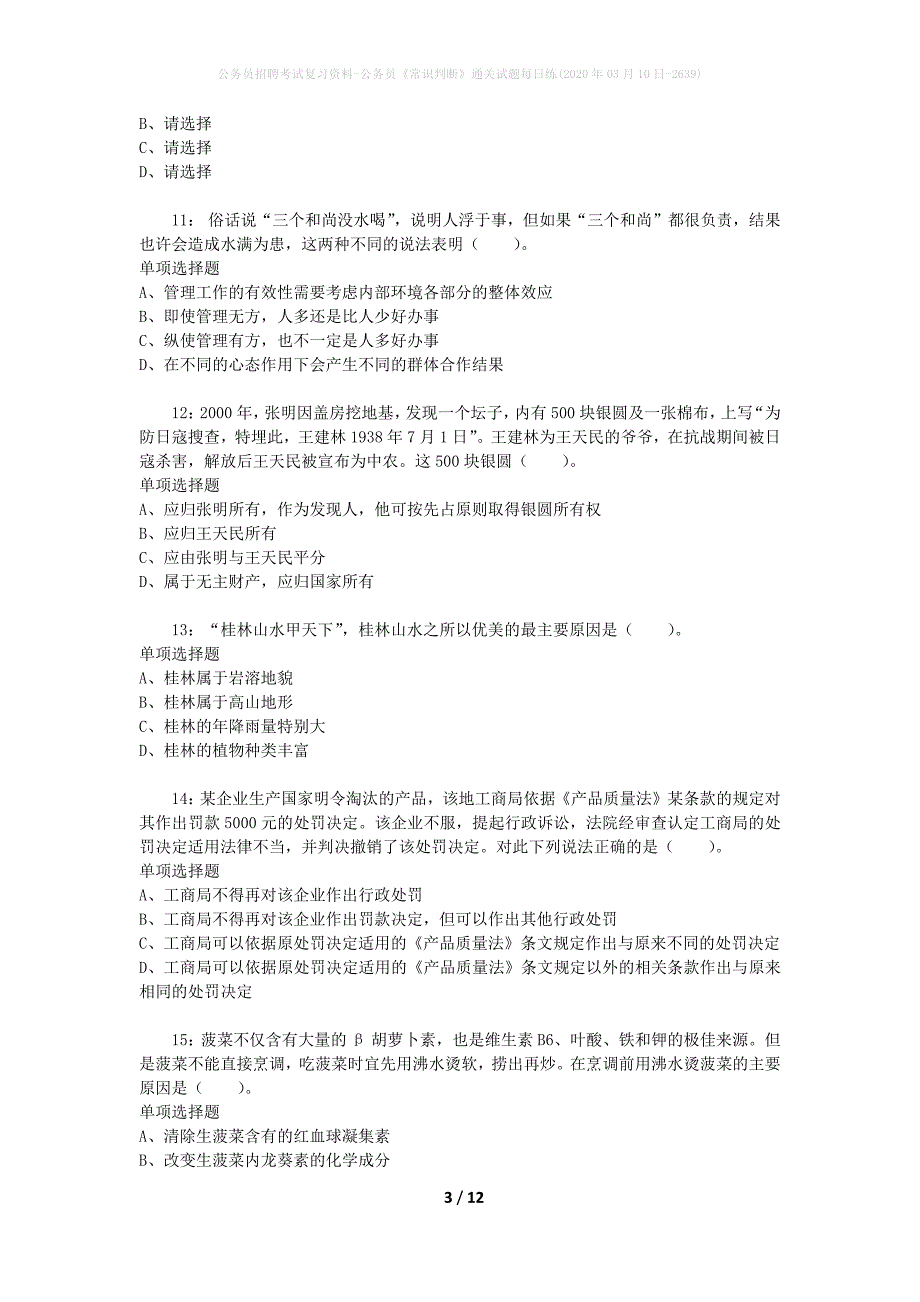 公务员招聘考试复习资料-公务员《常识判断》通关试题每日练(2020年03月10日-2639)_第3页