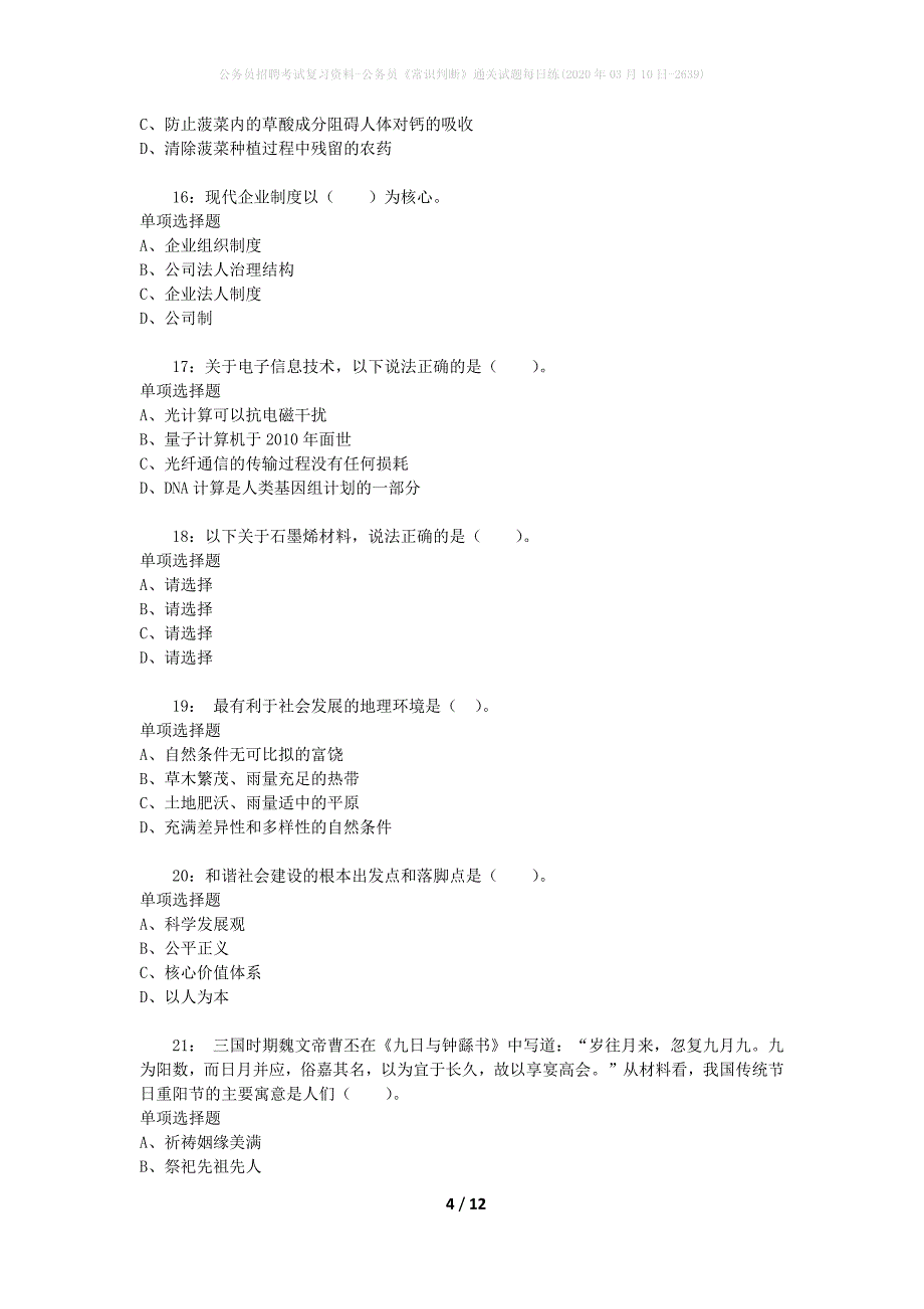 公务员招聘考试复习资料-公务员《常识判断》通关试题每日练(2020年03月10日-2639)_第4页