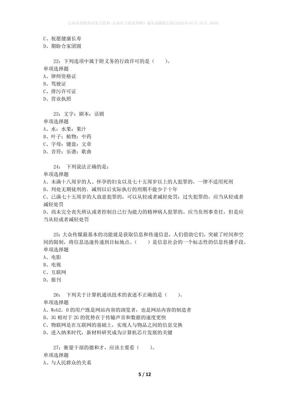 公务员招聘考试复习资料-公务员《常识判断》通关试题每日练(2020年03月10日-2639)_第5页