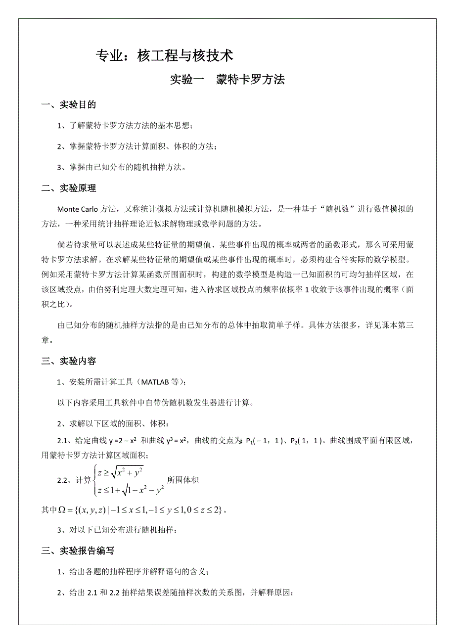 蒙特卡洛实验报告12p_第1页